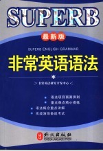 非常英语语法  最新版