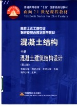 混凝土结构  中  混凝土建筑结构设计