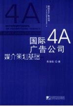 国际4A广告公司媒介策划基础