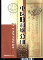 中医学多选题题库  中医妇科学分册