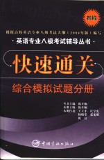 英语专业八级考试辅导丛书快速通关  综合模拟试题分册  修订版