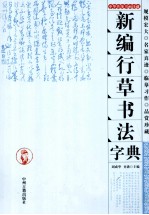 新编行草书法字典