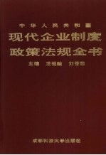 中华人民共和国现代企业制度政策法规全书