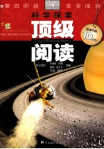 顶级阅读  第四阶段享受阅读  科学探索  适读年龄10岁以上