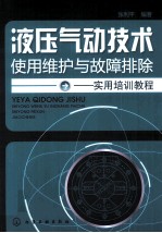 液压气动技术使用维护与故障排除实用培训教程