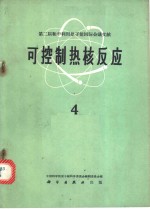 第二届和平利用原子能国际会议文献  可控制热核反应  4