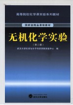 无机化学实验  第2版