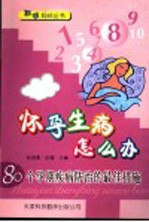 怀孕生病怎么办  80个孕期疾病防治的最佳措施