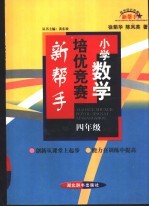 小学数学培优竞赛新帮手  四年级