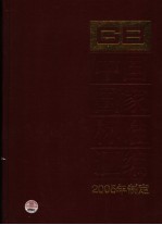 中国国家标准汇编  325  GB 19992-20024  2005年制定