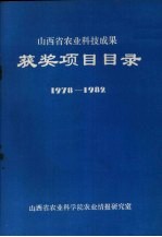 山西省农业科技成果获奖项目目录  1978-1982