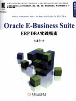 Oracle  e-business  suite  ERP  DBA实践指南