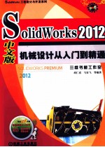 SOLIDWORKS  2012中文版机械设计从入门到精通