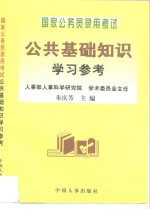 国家公务员录用考试公共基础知识学习参考