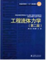 工程流体力学  第2版