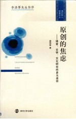 原创的焦虑  语言、文学、文化研究的多元途径