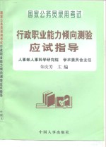 国家公务员录用考试行政职业能力倾向测验应试指导