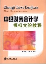 中级财务会计学模拟实验教程