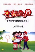 夺标百分百  小学数学  三年级