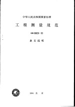 中华人民共和国国家标准  工程测量规范  GB50026-93  条文说明