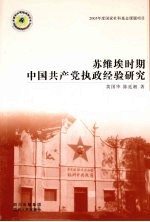 苏维埃时期中国共产党执政经验研究