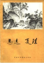 马远  夏圭