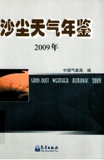 沙尘天气年鉴  2009年