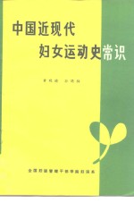 中国近现代妇女运动史常识