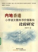 内地香港小学语文教科书价值取向比较研究