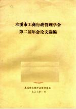 本溪市工商行政管理学会第二届年会论文选编