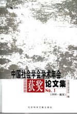 中国社会学会学术年会获奖论文集  No.1  2000·南京