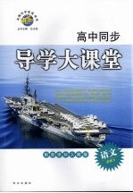 高中同步导学大课堂  语文  必修2  配新课标人教版