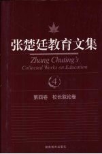 张楚廷教育文集  第4卷  校长绪论