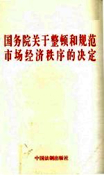 国务院关于整顿和规范市场经济秩序的决定