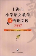 上海市小学语文教学优秀论文选  2007