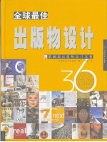 全国最佳出版物设计  第36届出版物设计年鉴  中英文本