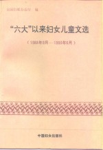 “六大”以来妇女儿童工作文选  1988.9-1993.6