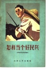 怎样当个好民兵  民兵三项任务十项要求讲座