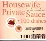 主妇私房酱料·100道菜肴