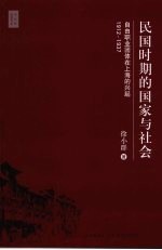 民国时期的国家与社会  自由职业团体在上海的兴起