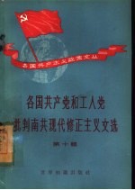 各国共产党和工人党批判南共现代修正主义文选  第10集