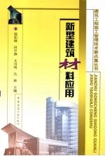 新型建筑材料应用