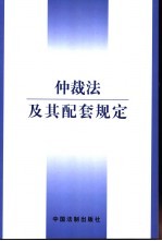 仲裁法及其配套规定