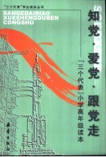 知党·爱党·跟党走：“三个代表”小学高年级读本