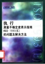 执行“测量不确定度表示指南ISO 1993 E ”的问题及解决方法