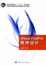 Visual FoxPro程序设计