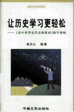 让历史学习更轻松  《高中世界近代新教材》教学策略