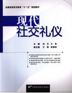 现代社交礼仪