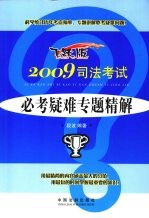 2009司法考试必考疑难专题精解  飞跃版