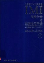 IMI消费行为与生活形态年鉴  北京·上海·广州·重庆  1997-1998  下